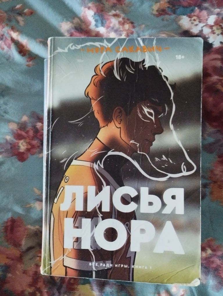 Трилогия всё ради игры нора сакавич