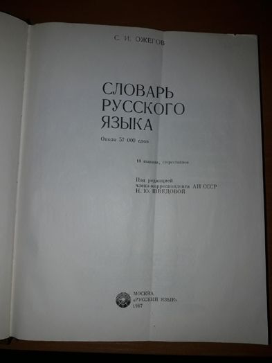 Продам словарь русского языка Ожегов