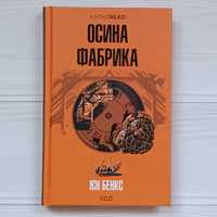 Ієн Бенкс "Осина фабрика"