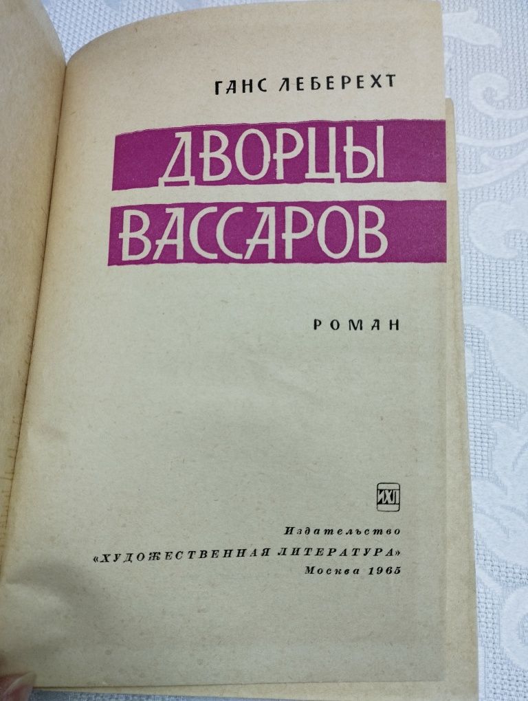 Книга "Дворцы вассаров"  Ганс Леберехт