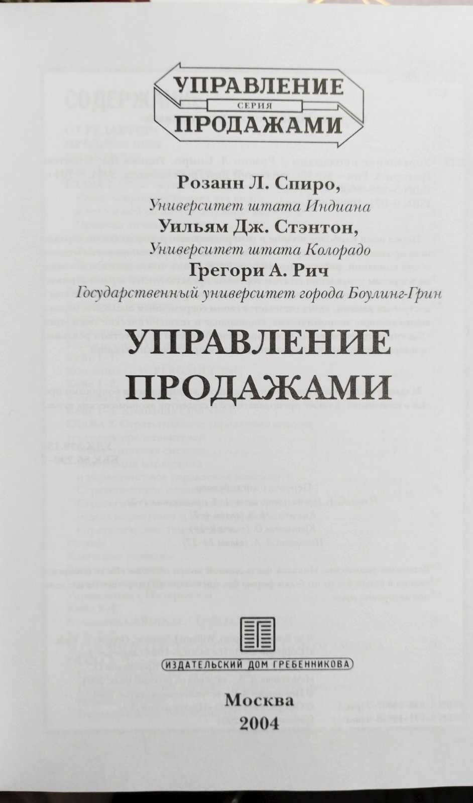 Управление продажами. Спиро Р. Л., Стэнтон У. Дж., Рич Г. А.