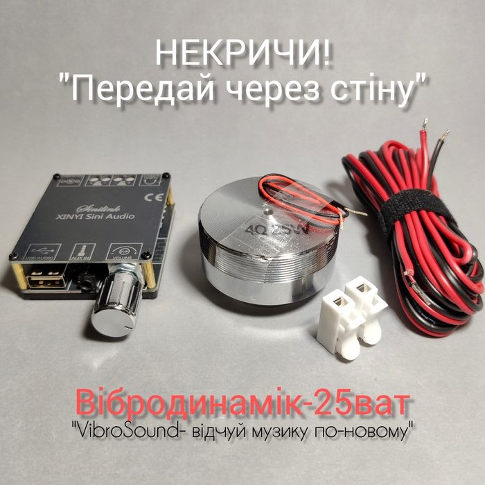 Вібродинамік 25ват з Bluetooth.