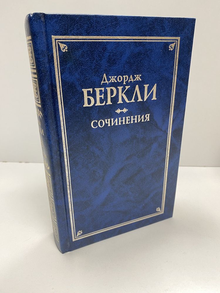 Джордж Беркли Сочинения