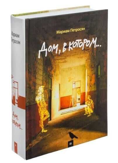 Книга « Дім в якому » — Маріам Петросян