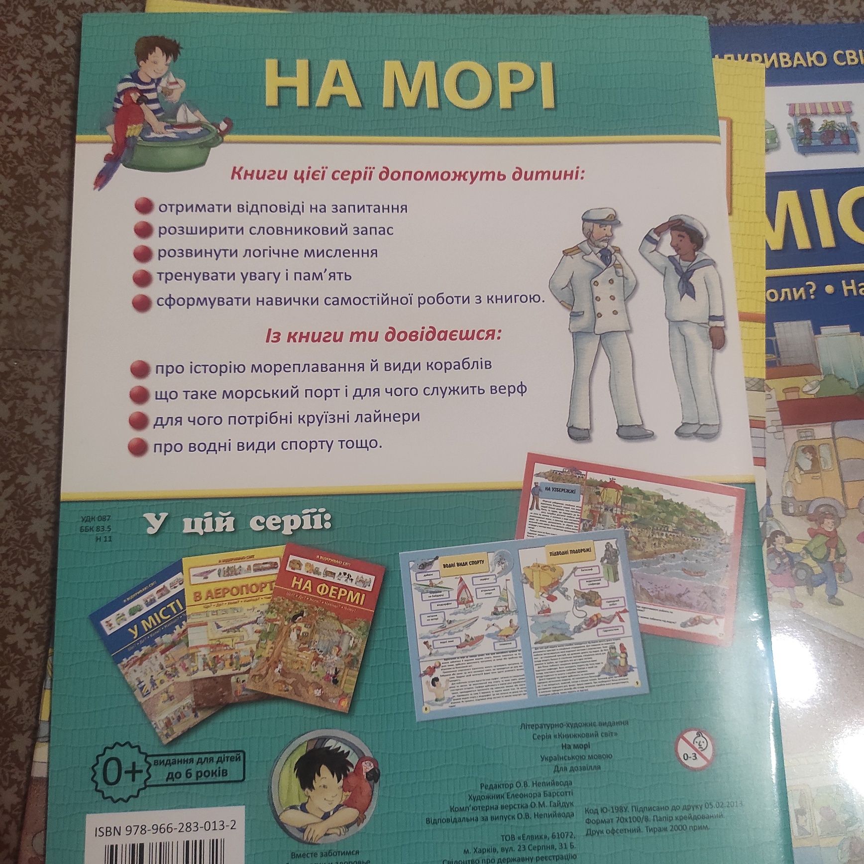 Серія: Я відкриваю світ: на морі, в аеропорту, у місті