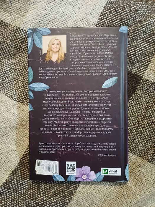 "Без Меріт", Коллін Гувер