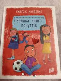 Книга " Велика книга почуттів"