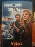 Книга Последняя звезда 5-волна Рик Янси