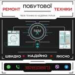 Ремонт Пральних Машин та будь-якої побутової техніки, Буковель