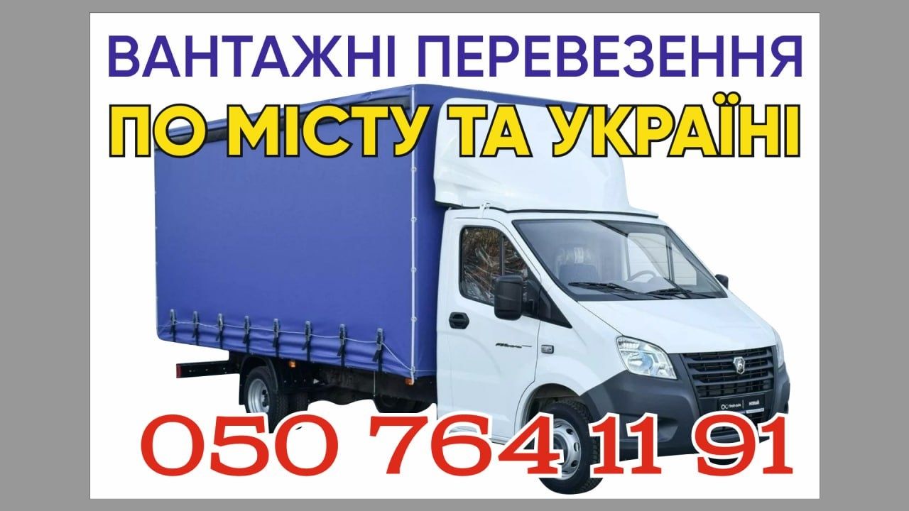 Грузоперевозки.Домашний переезд.Краматорск