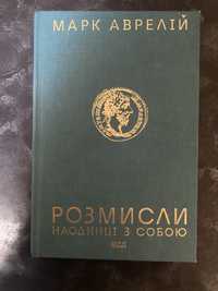 Розмисли на одинці з собою Марк Аврелій