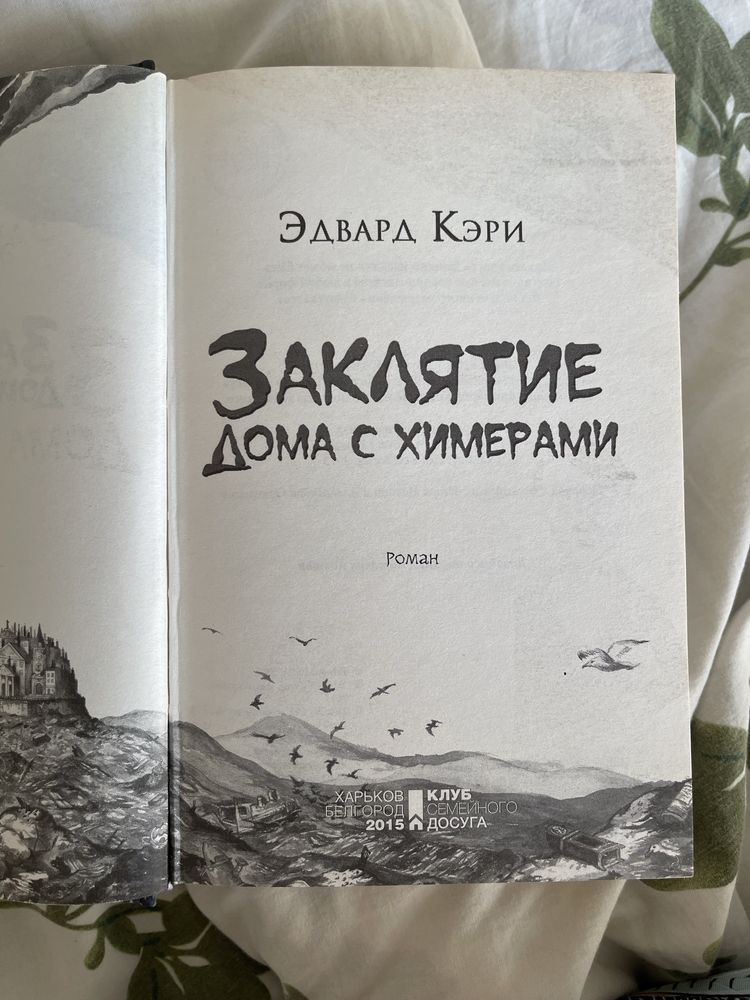 «Заклятие дома с химерами» Едвард Кері, Олх доставка врахована