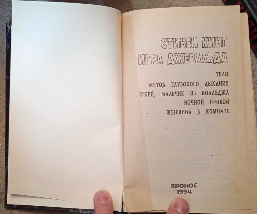 Книга Стивен Кинг Игра Джеральда