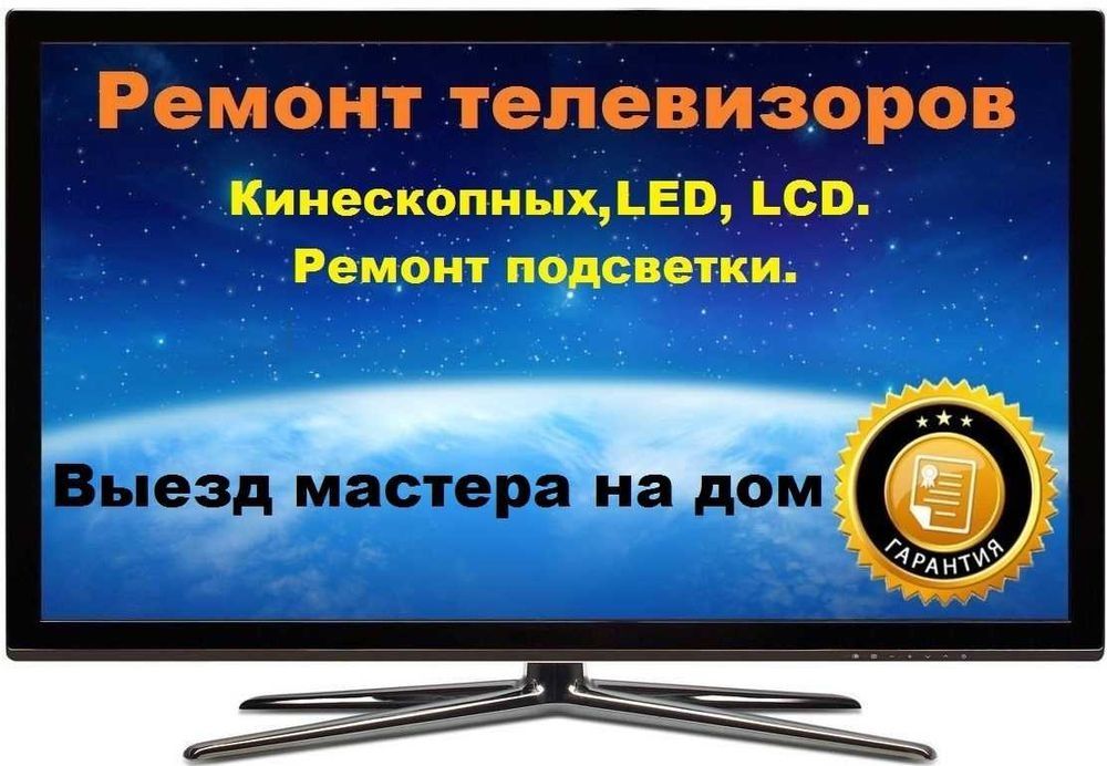 Ремонт телевізоров