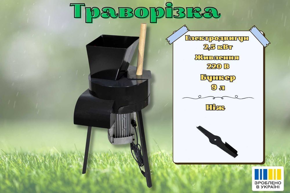 Траворізка, січкарня для трави 2.5 кВт, 350 кг/год измельчитель травы