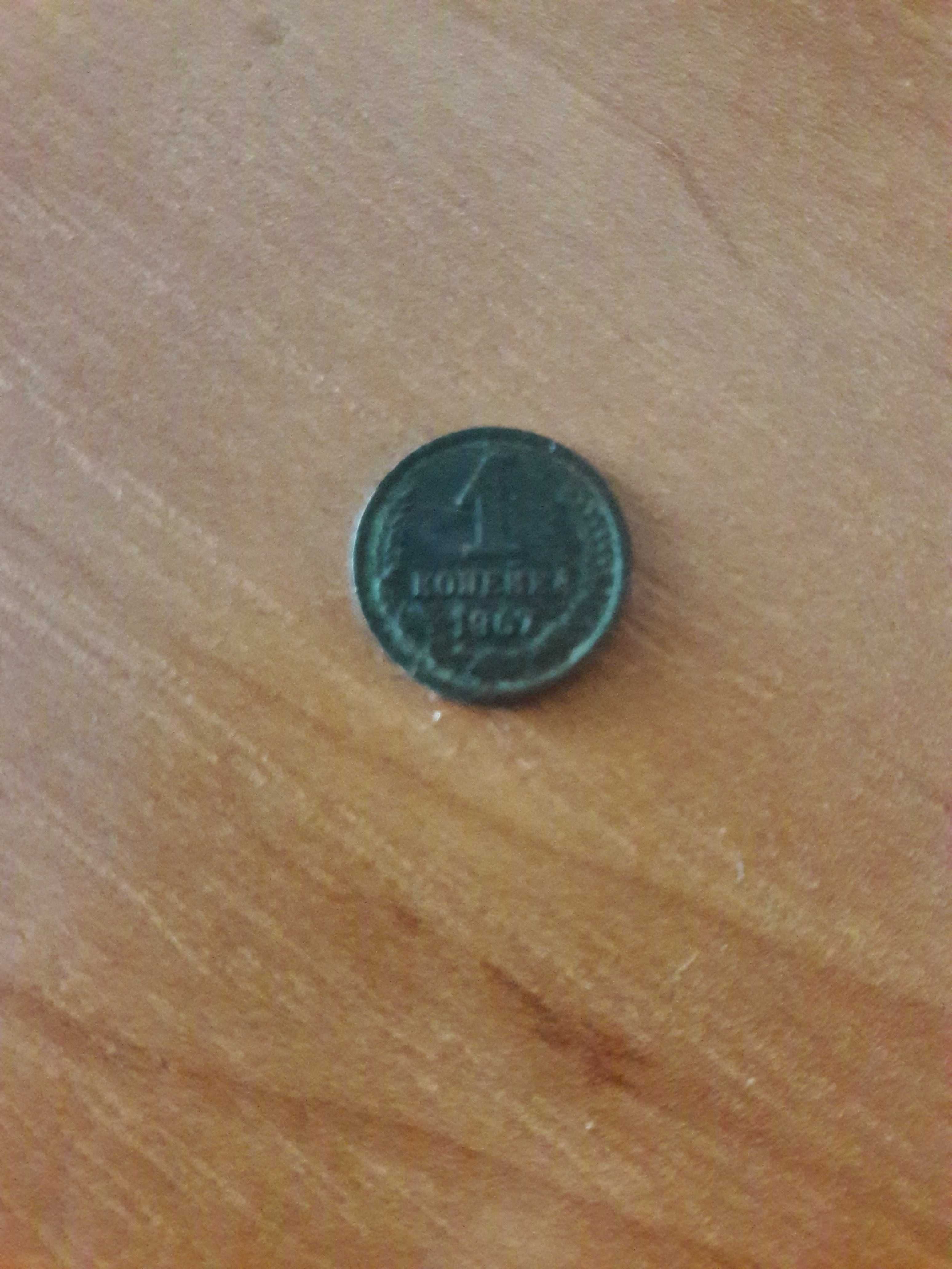 Монета 1 копійка 1967 рік