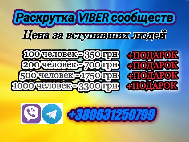 Раскрутка Viber живые люди Украина |Рассылка Вайбер. Продвижение.