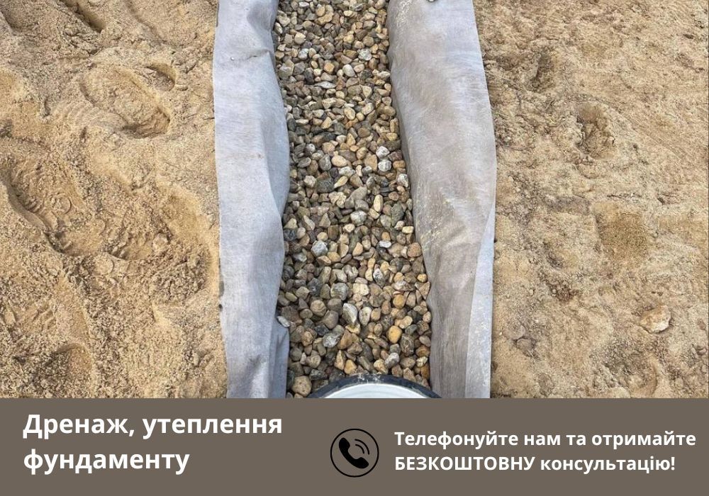 ДРЕНАЖ, Утеплення фундамента та гідроізоляція в м. Львів!