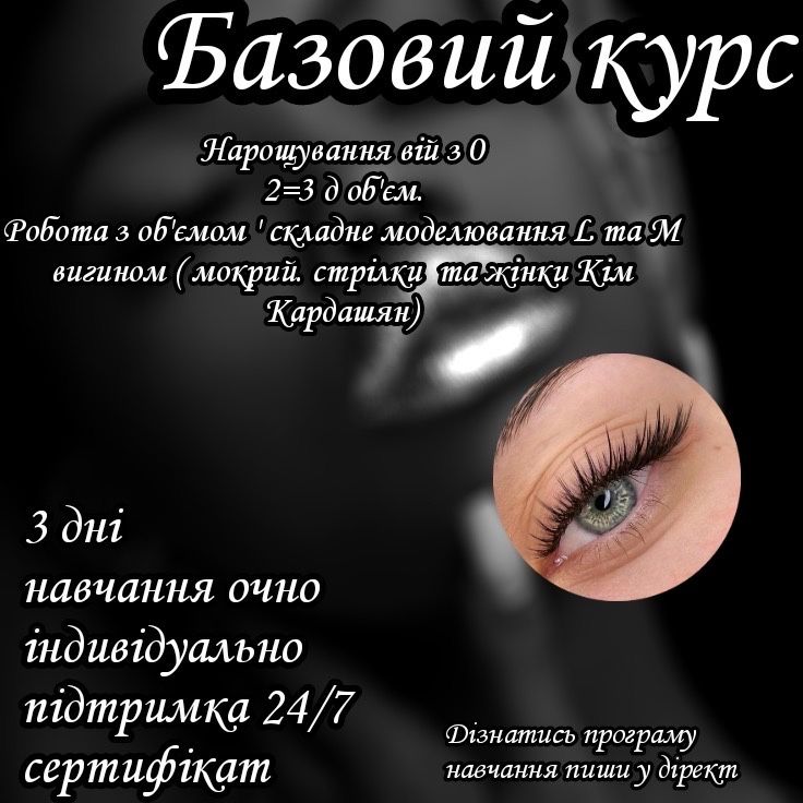 Курсы наращивания ресниц и перманентного макияжа