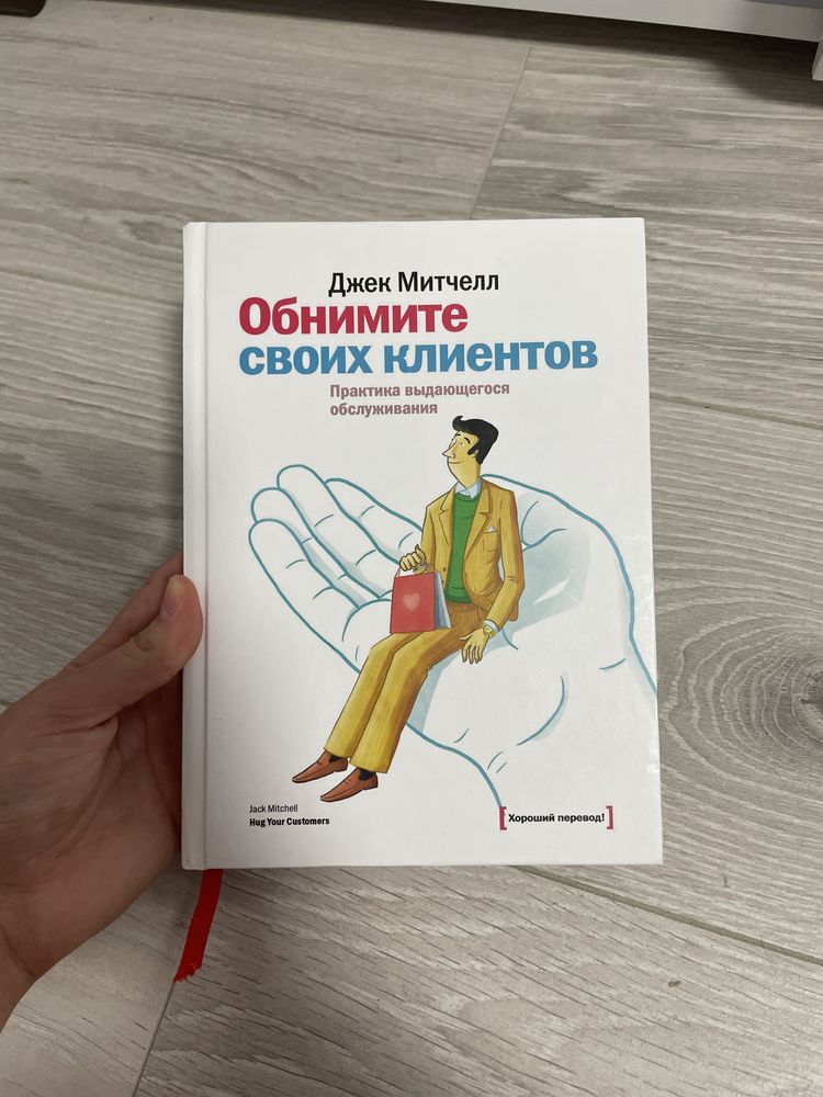 «Обнимите своих клиентов» Дж. Митчел