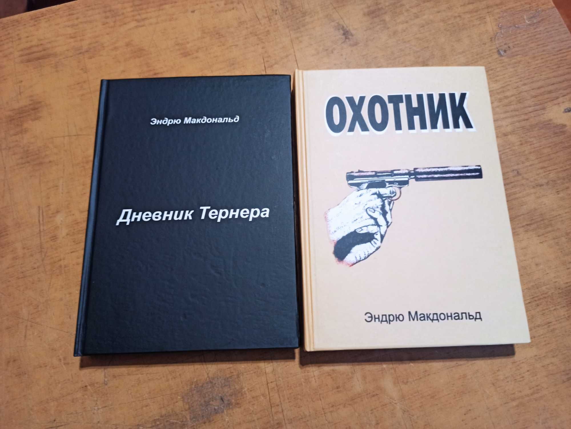 Дневник Тернера. Охотник. Э. Макдональд (У. Пирс). Комплект из 2 книг