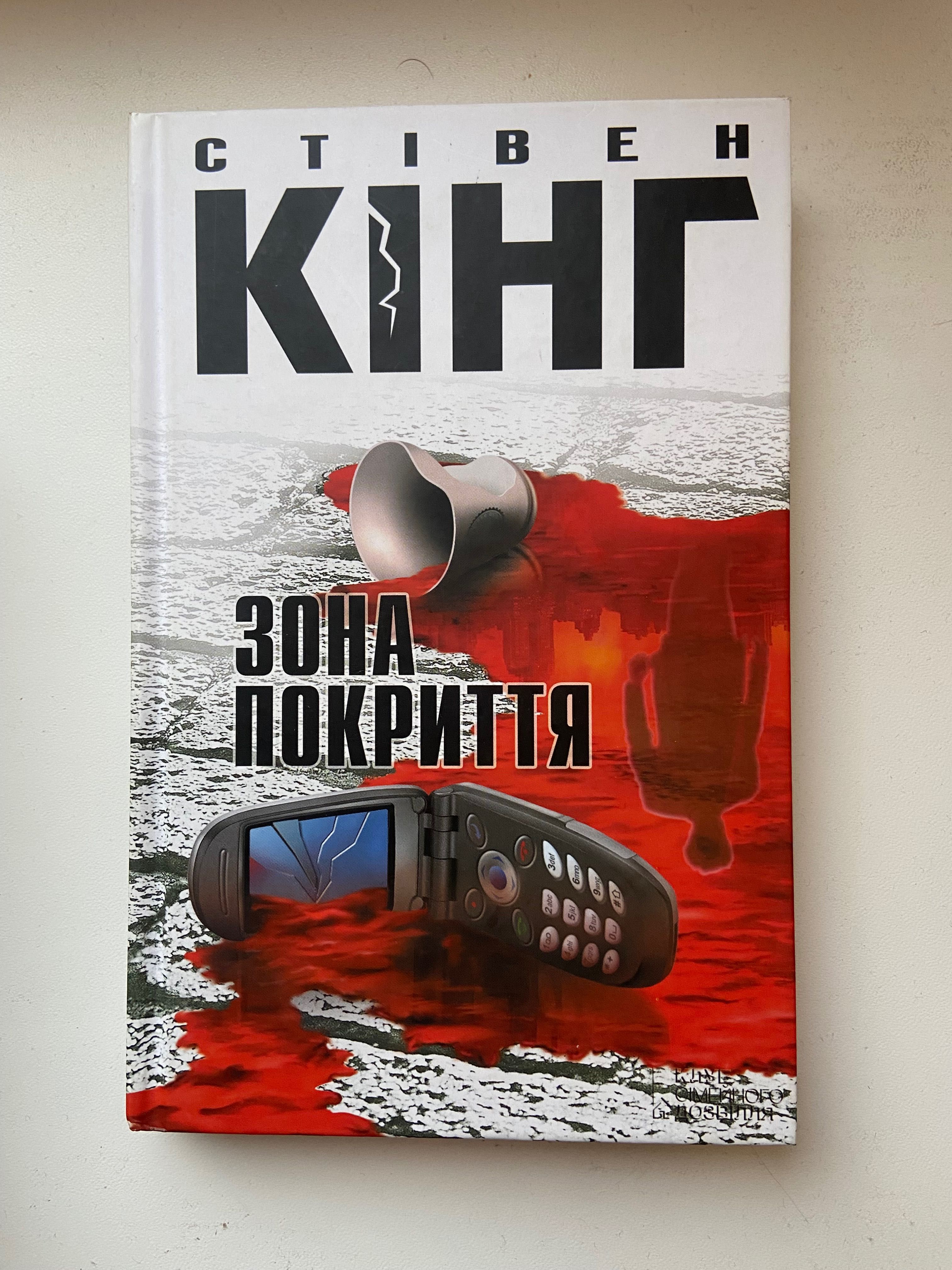 Стівен Кінг «Воно», «Куджо», «Крістіна», «Зона покриття» та інші