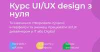 Курс UI/UX design, IT дизайн зі знижкою.