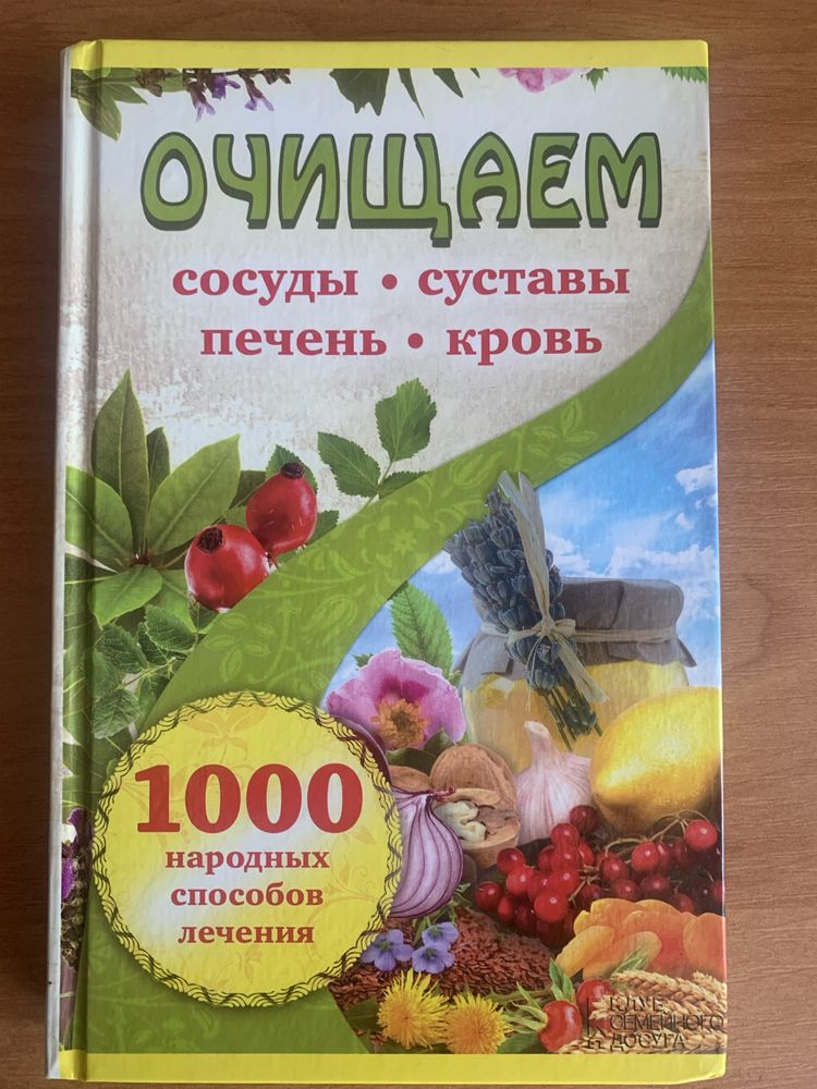 Очищення судин, суглобів, печінки, крові 1000 народних методів150