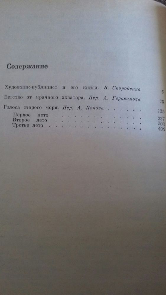 На. Льюис. Бегство от мрачного экватора. Голоса старого моря