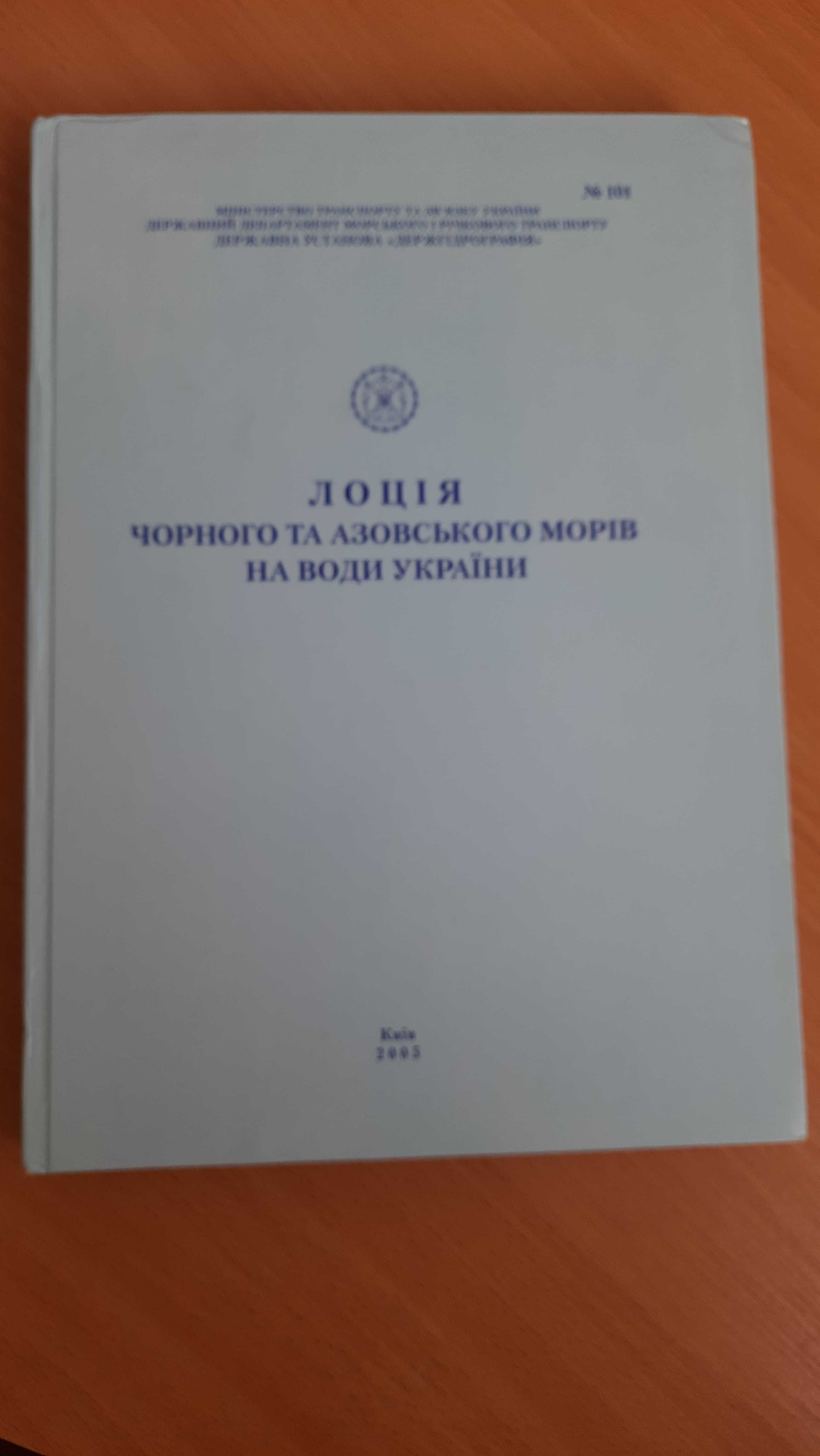 Лоція Чорного та Азовського морів на води України 2005 №101