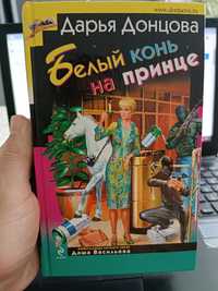 Дарья Донцова, "Белый конь на принце"