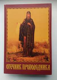 Отечник проповедника. 1221 пример из "пролога" и патериков
Игумен Марк