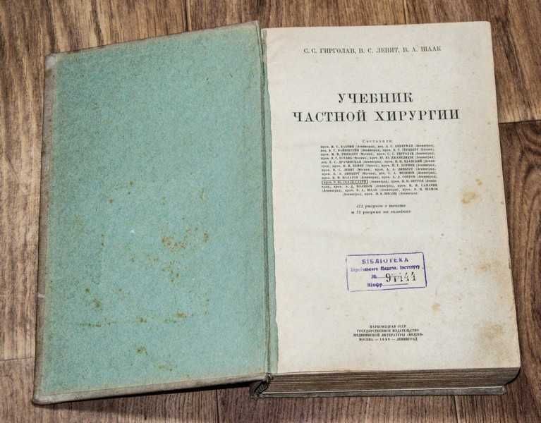 Учебник частной хирургии 1940