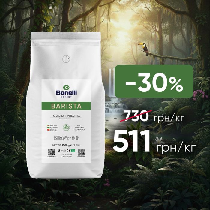 Супержнижки КАВА В ЗЕРНАХ Bonelli Coffee