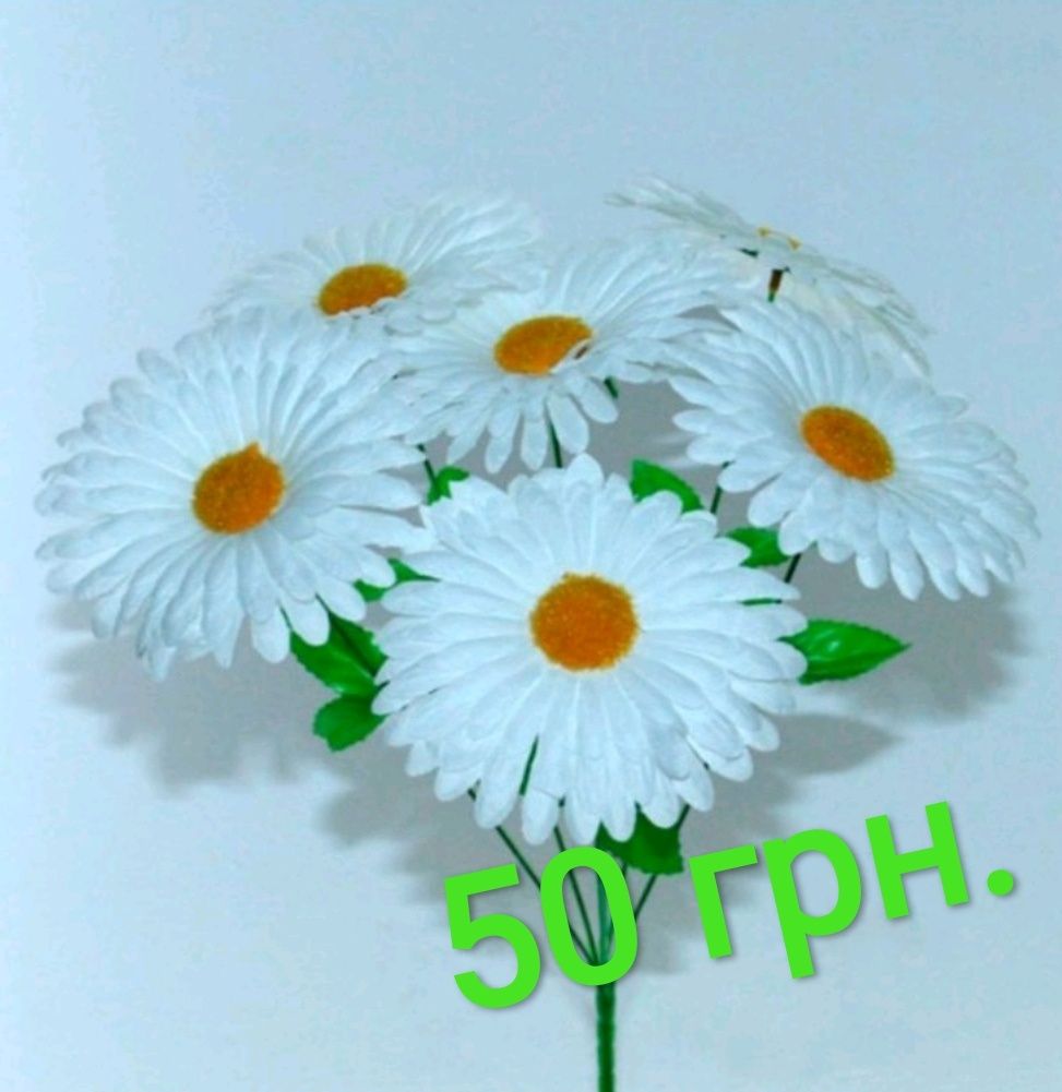 Цветы искуственнве штучні квіти Ромашка, букет из 6 цветков диаметром