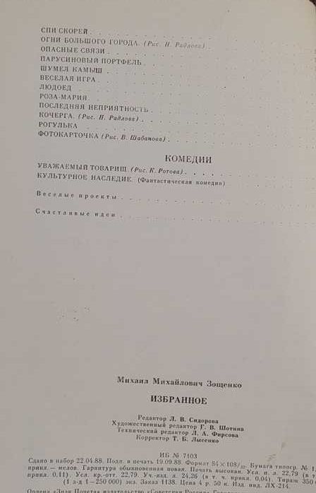 Базен "Семья Резо, Супружеская жизнь "Ромен Гари "Леди Л", Зощенко