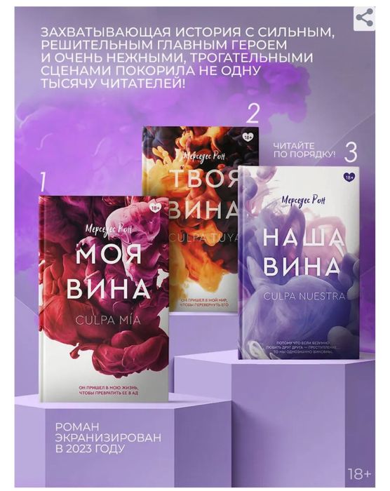 Мерседес Рон. Моя вина, Твоя вина, Наша вина, Черное дерево, романтика