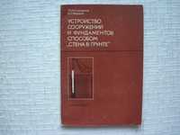 Строительство. Устройство сооружений и фундаментов способом «стена в