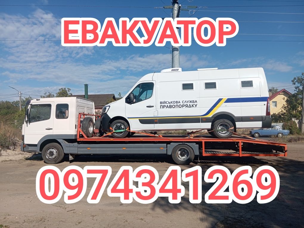 Эвакуатор/Евакуатор/Краснознамянка/Киевская трасса е 95 /Любашевка