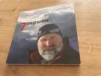 Книга Хроники 7 вершин Похвалин Підняття на найвищі вершини Альпінізм