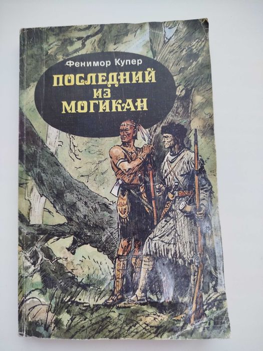 Книга Фенимор Купер "Последний из могикан"