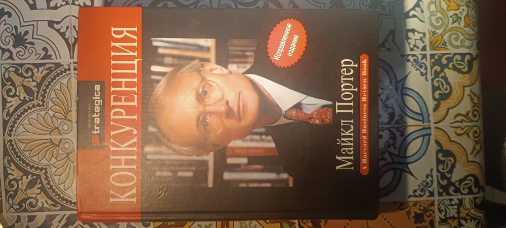 Конкуренция. Майкл Портер
