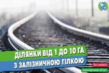 Продаж земельних ділянок з залізничною гілкою
