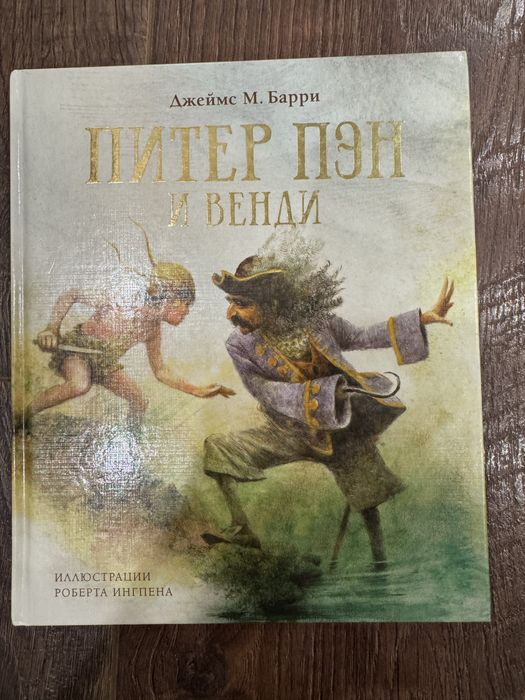 Книга Пітер Пен і Венді (Інгпен)