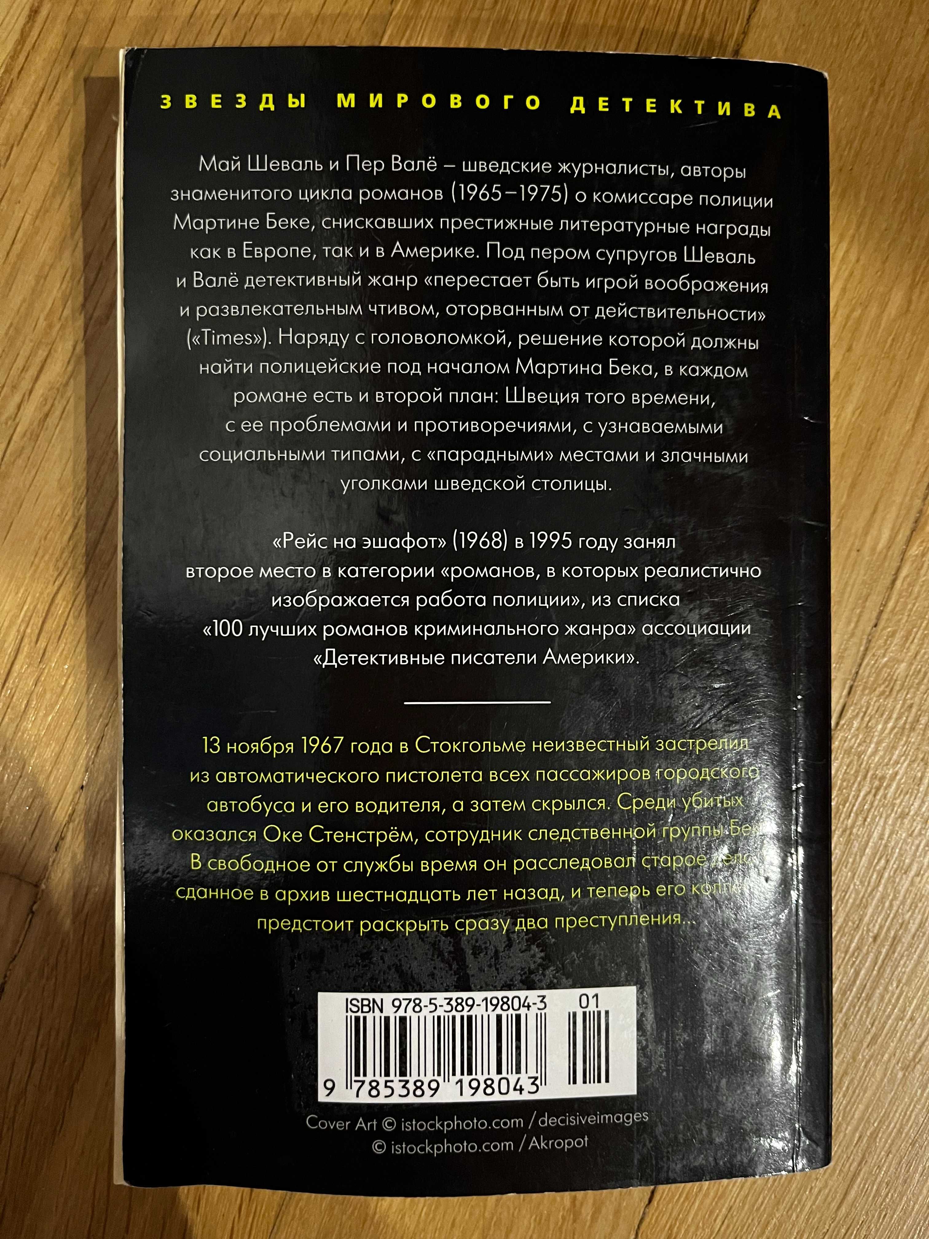 Книга Май Шеваль и Пер Вале; Рейс на Эшафот