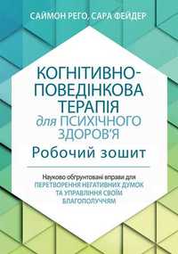 Когнітивно-поведінкова терапія для психічного здоровя. Робочий зошит.