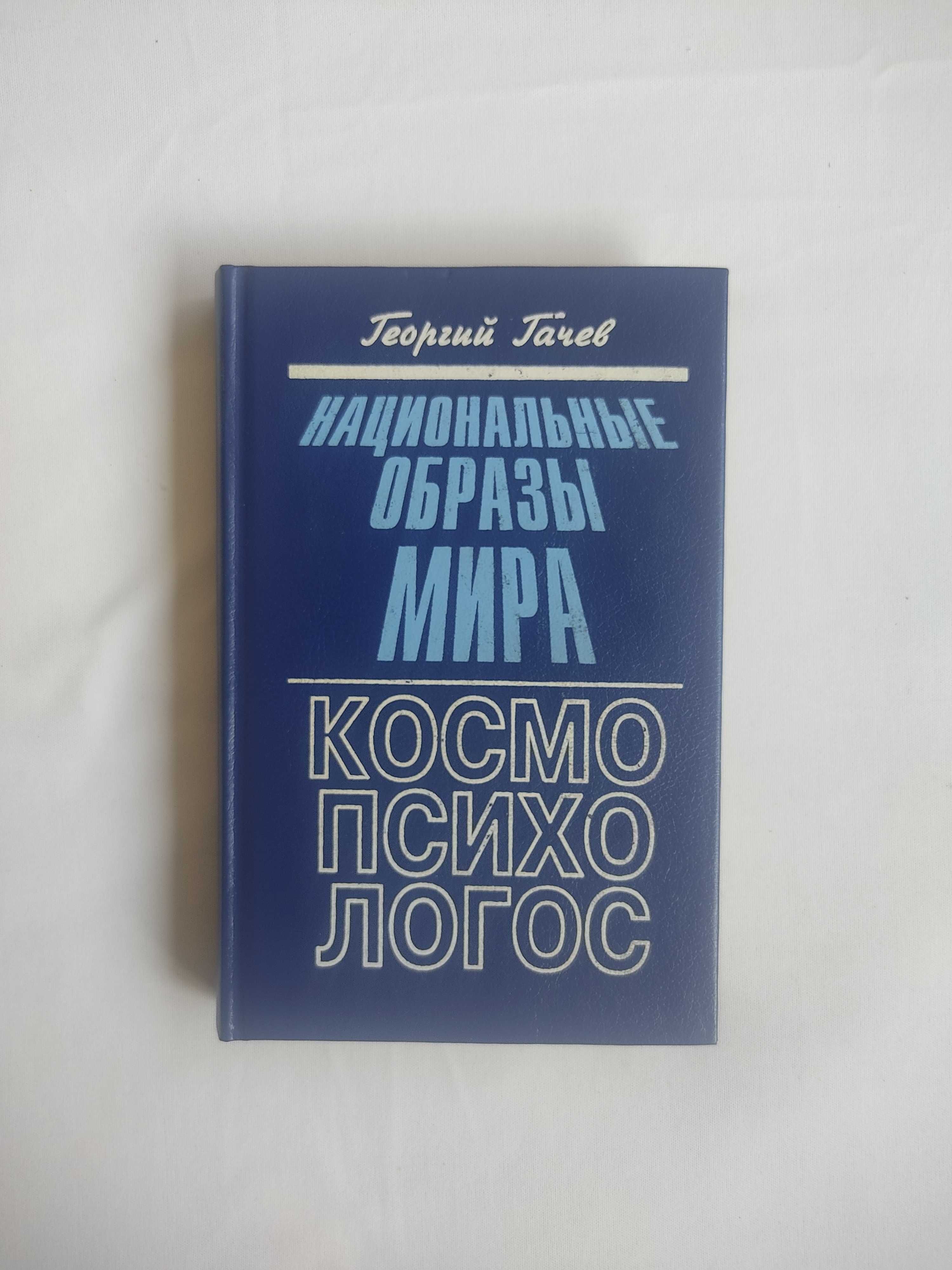 Георгий Гачев, "Национальные образы мира. Космо-психо-логос" (1995)
