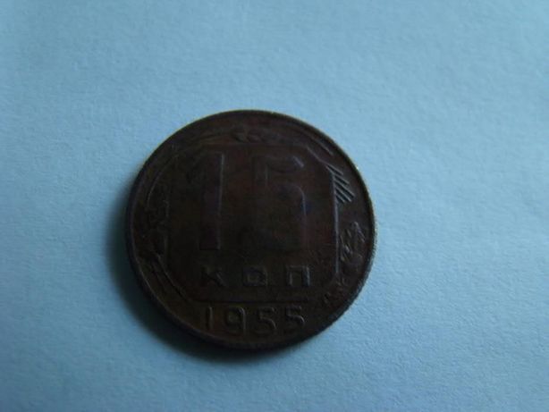 Продам монеты СССР – 15 коп 1955 года