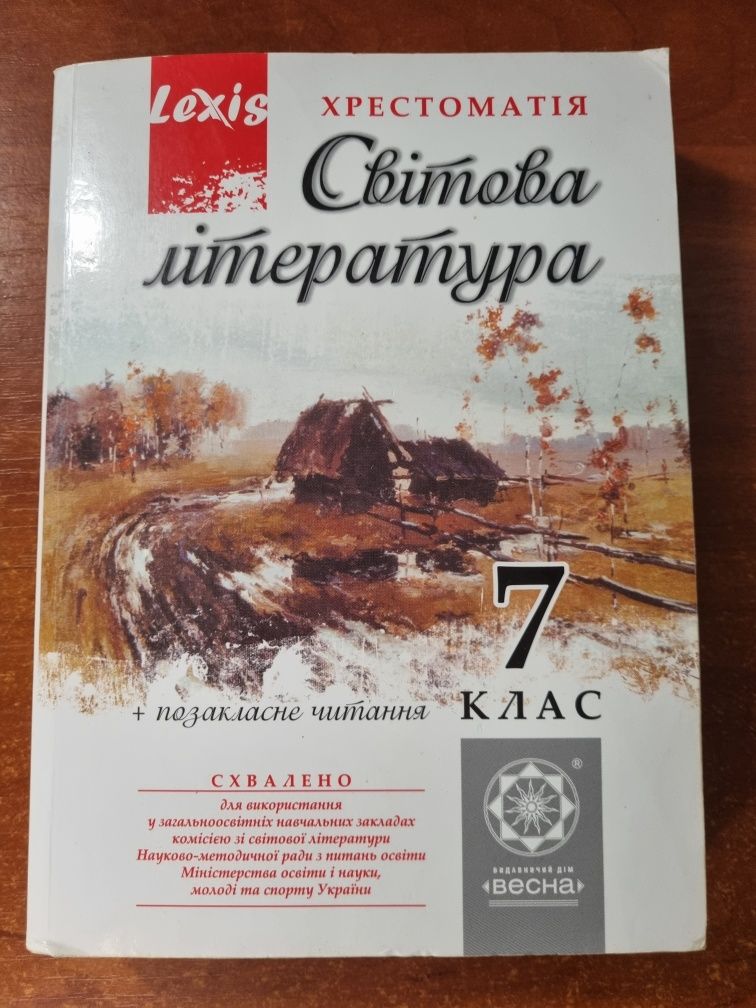 Хрестоматії зі світової літератури 8 та 9 класи