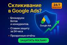 Google Ads защита от скликивания, защита бюджета